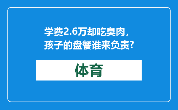 学费2.6万却吃臭肉，孩子的盘餐谁来负责?