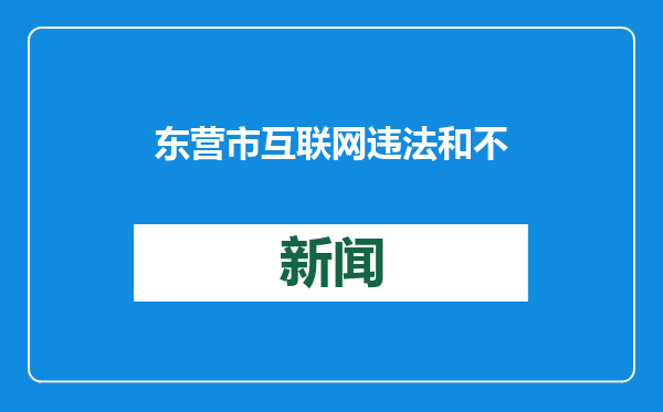 东营市互联网违法和不良信息举报中心开展网络举报辟谣宣传活动