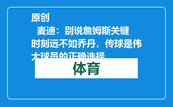 原创            麦迪：别说詹姆斯关键时刻远不如乔丹，传球是伟大球员的正确选择