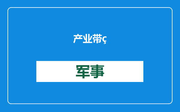 产业带生态如何可持续发展？专家表示：淘工厂“国货严选”引领产业带高质量发展