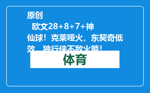 原创            欧文28+8+7+神仙球！克莱哑火，东契奇低效，独行侠不敌火箭！