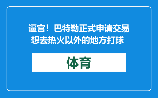 逼宫！巴特勒正式申请交易 想去热火以外的地方打球