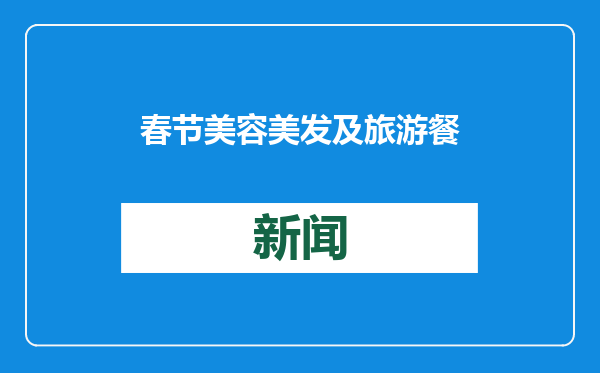 春节美容美发及旅游餐饮消费提示