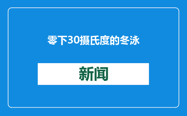 零下30摄氏度的冬泳，啥感觉？