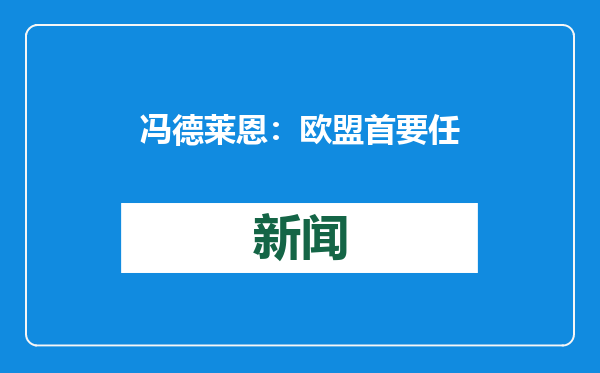 冯德莱恩：欧盟首要任务是与美国尽早接触