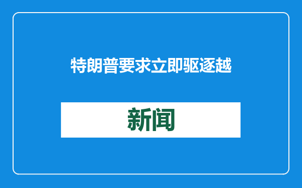 特朗普要求立即驱逐越过美国南部边界的非法移民