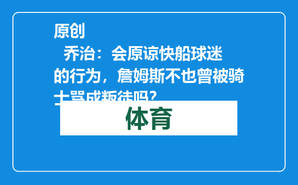原创            乔治：会原谅快船球迷的行为，詹姆斯不也曾被骑士骂成叛徒吗？