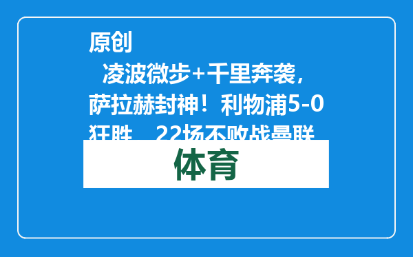 原创            凌波微步+千里奔袭，萨拉赫封神！利物浦5-0狂胜，22场不败战曼联