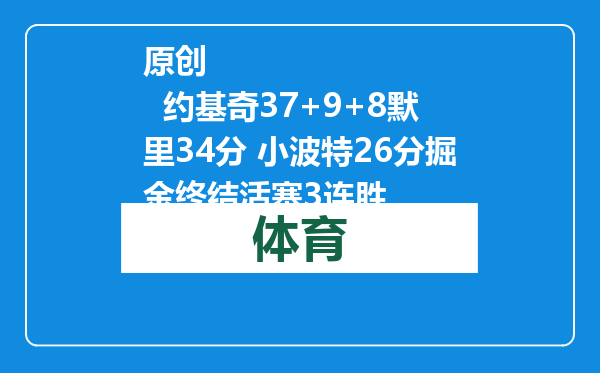 原创            约基奇37+9+8默里34分 小波特26分掘金终结活塞3连胜