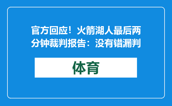 官方回应！火箭湖人最后两分钟裁判报告：没有错漏判