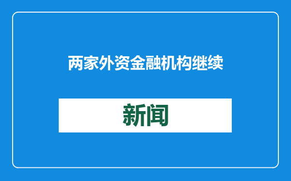 两家外资金融机构继续深耕中国内地市场