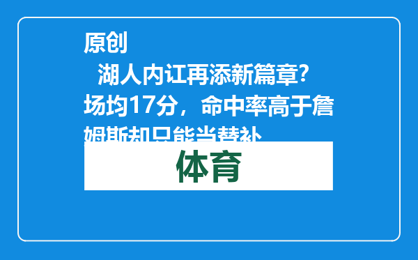 原创            湖人内讧再添新篇章？场均17分，命中率高于詹姆斯却只能当替补