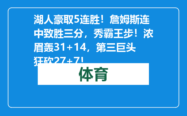湖人豪取5连胜！詹姆斯连中致胜三分，秀霸王步！浓眉轰31+14，第三巨头狂砍27+7！