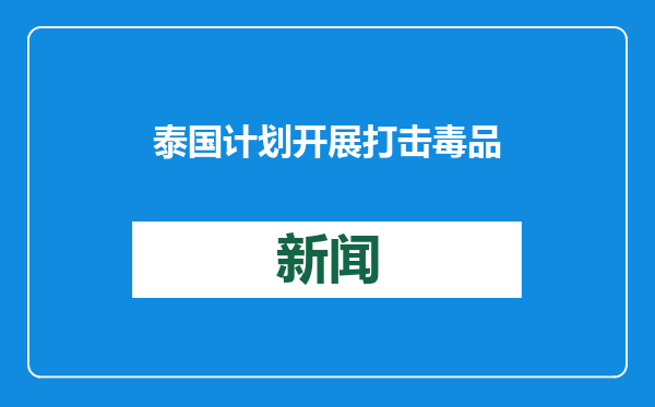 泰国计划开展打击毒品、电诈和人口贩运行动
