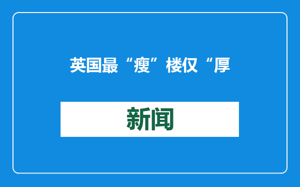 英国最“瘦”楼仅“厚”0.9米