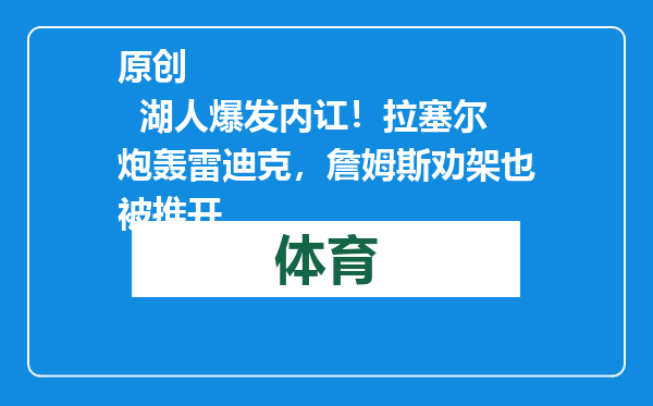 原创            湖人爆发内讧！拉塞尔炮轰雷迪克，詹姆斯劝架也被推开
