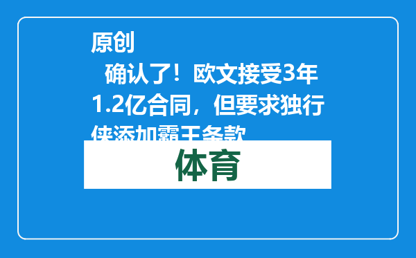 原创            确认了！欧文接受3年1.2亿合同，但要求独行侠添加霸王条款