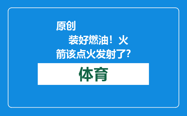 原创            装好燃油！火箭该点火发射了？