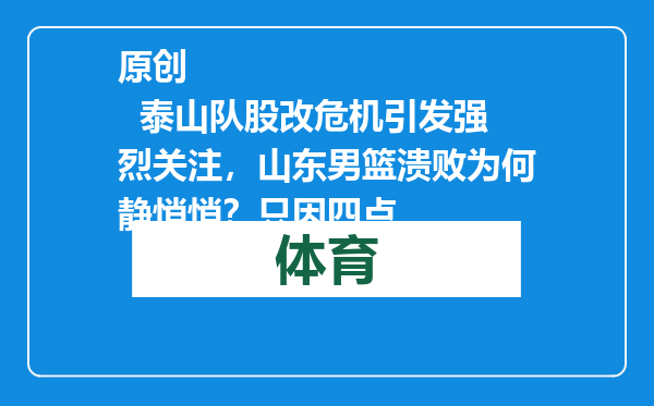 原创            泰山队股改危机引发强烈关注，山东男篮溃败为何静悄悄？只因四点