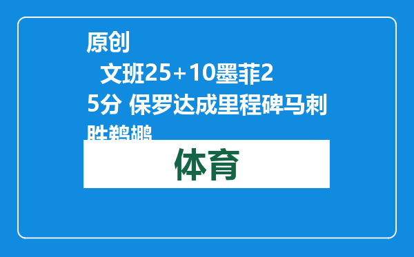 原创            文班25+10墨菲25分 保罗达成里程碑马刺胜鹈鹕