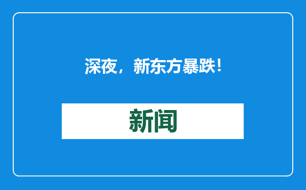 深夜，新东方暴跌！