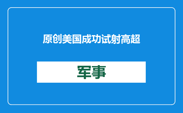 原创            美国成功试射高超音速武器！中国却早已不担心，红旗19就是答案？
