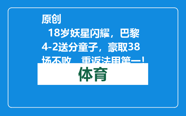原创            18岁妖星闪耀，巴黎4-2送分童子，豪取38场不败，重返法甲第一！