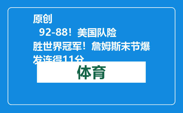 原创            92-88！美国队险胜世界冠军！詹姆斯末节爆发连得11分