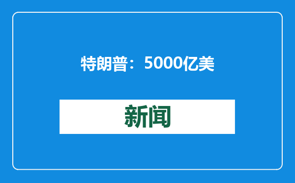 特朗普：5000亿美元！