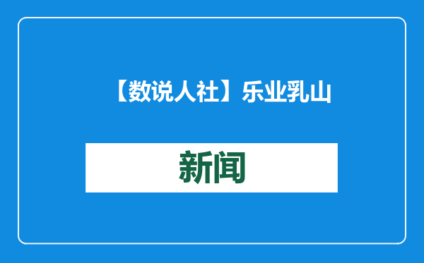 【数说人社】乐业乳山·招工引才篇