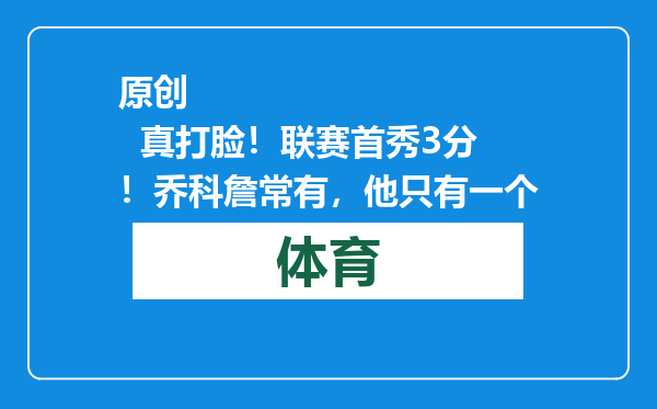 原创            真打脸！联赛首秀3分！乔科詹常有，他只有一个
