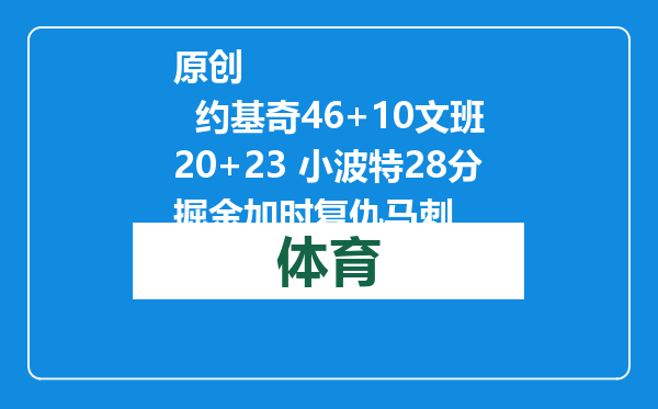 原创            约基奇46+10文班20+23 小波特28分掘金加时复仇马刺