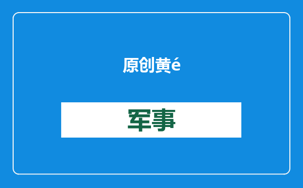 原创            黄金还是陷阱？俄罗斯打开远东，对我国开放700万平方公里国土
