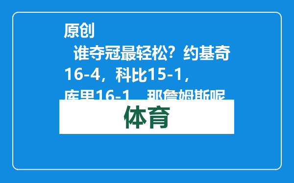 原创            谁夺冠最轻松？约基奇16-4，科比15-1，库里16-1，那詹姆斯呢