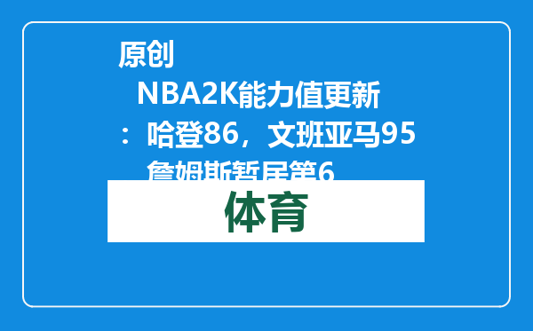 原创            NBA2K能力值更新：哈登86，文班亚马95，詹姆斯暂居第6