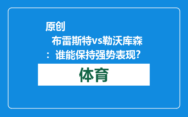 原创            布雷斯特vs勒沃库森：谁能保持强势表现？