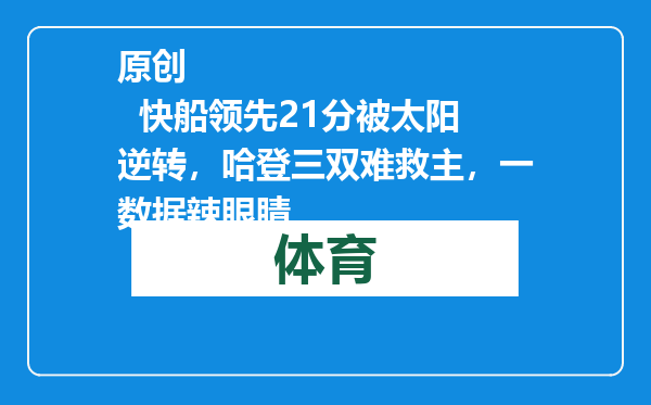 原创            快船领先21分被太阳逆转，哈登三双难救主，一数据辣眼睛