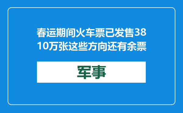 春运期间火车票已发售3810万张 这些方向还有余票