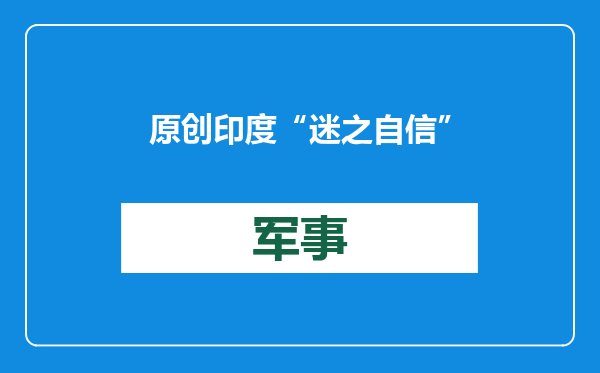 原创            印度“迷之自信”再现！无脑贬损歼15舰载机，反暴露自身没文化？