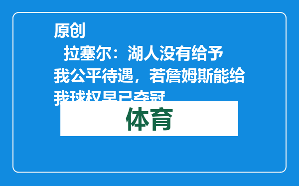 原创            拉塞尔：湖人没有给予我公平待遇，若詹姆斯能给我球权早已夺冠