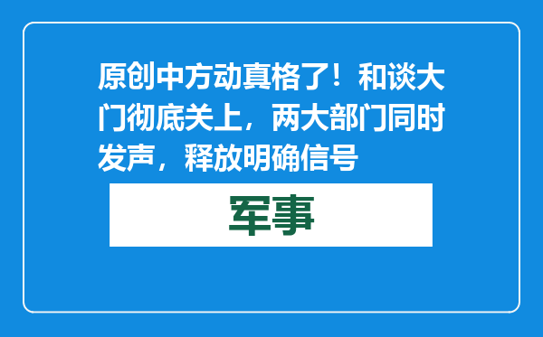 原创            中方动真格了！和谈大门彻底关上，两大部门同时发声，释放明确信号