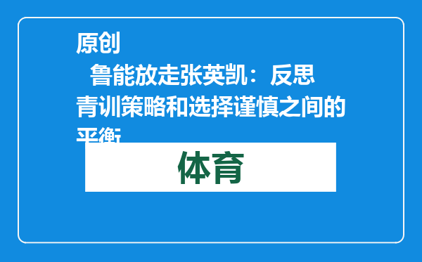原创            鲁能放走张英凯：反思青训策略和选择谨慎之间的平衡