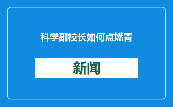 科学副校长如何点燃青少年“科学梦”| 新京报快评