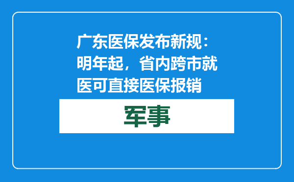 广东医保发布新规：明年起，省内跨市就医可直接医保报销