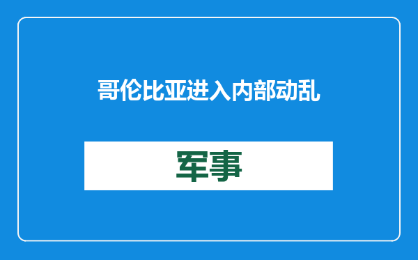 哥伦比亚进入内部动乱和经济紧急状态，中使馆发布提醒