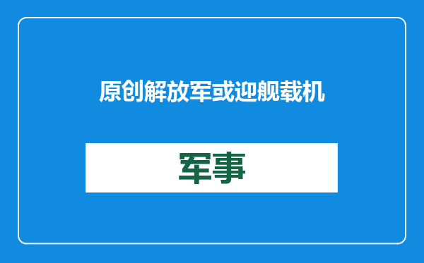 原创            解放军或迎舰载机换装潮！福建舰服役后，3艘航母战机型号统一？