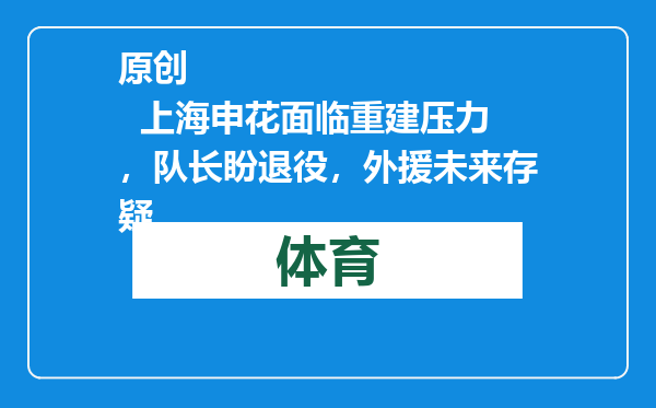 原创            上海申花面临重建压力，队长盼退役，外援未来存疑