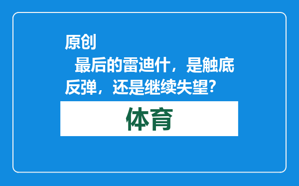 原创            最后的雷迪什，是触底反弹，还是继续失望？