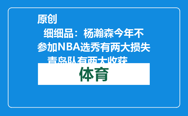 原创            细细品：杨瀚森今年不参加NBA选秀有两大损失，青岛队有两大收获