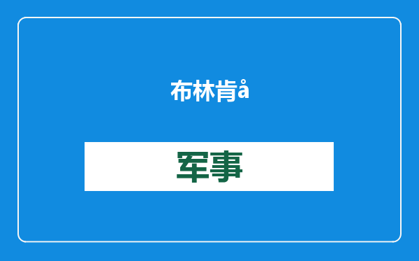 布林肯回应特朗普：不会实施